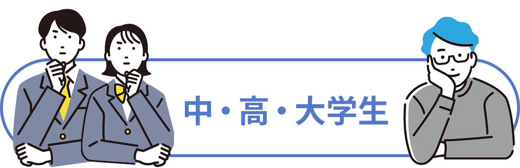 中・高・大学生