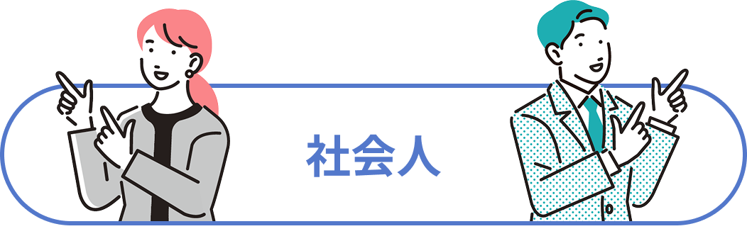 社会人